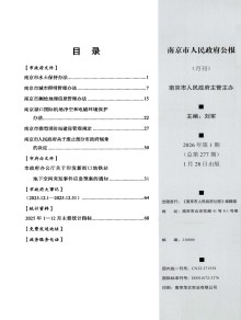南京市人民政府公报